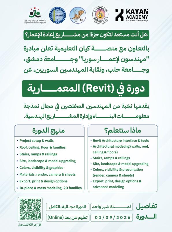 أطلق مسيرتك الهندسية: انضمامك لدورة Revit Architecture لربط التصميم بإعادة الإعمار