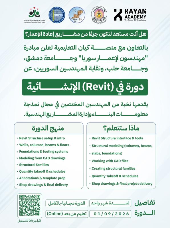 خطوتك الأولى نحو التحليل والنمذجة الإنشائية: دورة Revit Structure المتقدمة